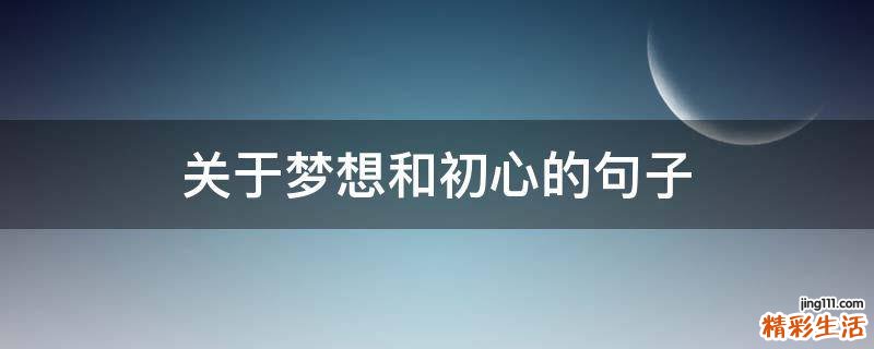 关于梦想和初心的句子