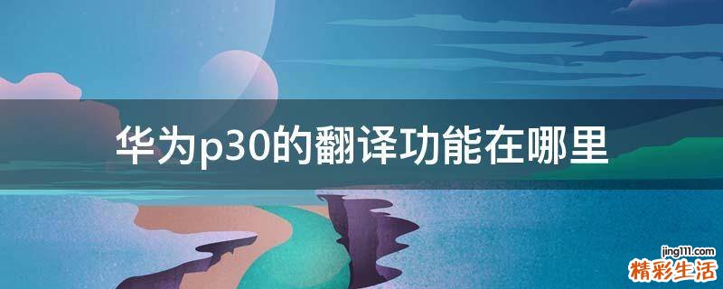 华为p30的翻译功能在哪里