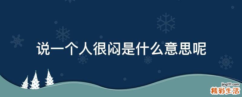 说一个人很闷是什么意思呢