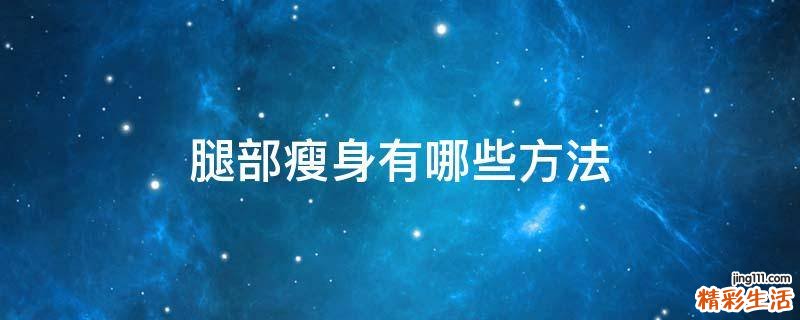 腿部瘦身有哪些方法