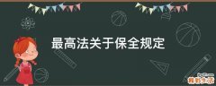 最高法关于保全规定