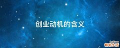 创业动机的含义