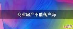 商业房产不能落户吗