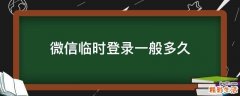 微信临时登录一般多久
