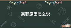 离职原因怎么说