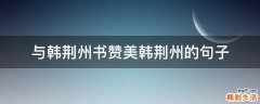 与韩荆州书赞美韩荆州的句子