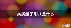 实质量于形式是什么