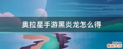 奥拉星手游黑炎龙怎么得