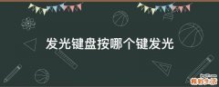 发光键盘按哪个键发光