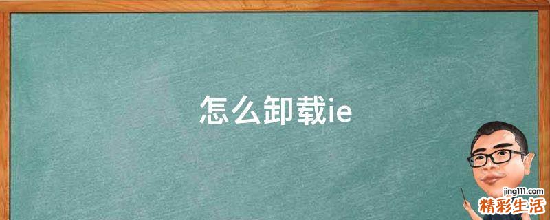 怎么卸载ie