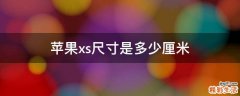 苹果xs尺寸是多少厘米