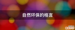自然环保的格言