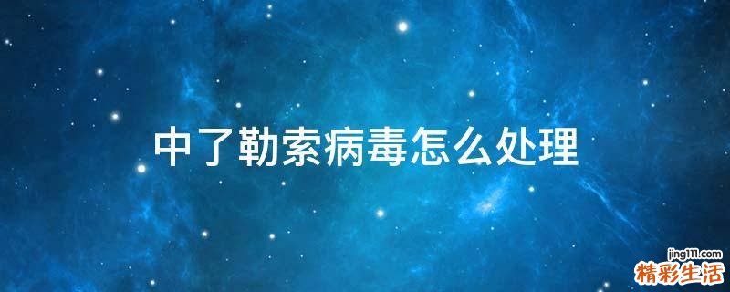 中了勒索病毒怎么处理