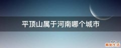 平顶山属于河南哪个城市