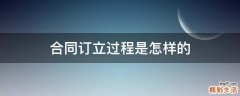合同订立过程是怎样的