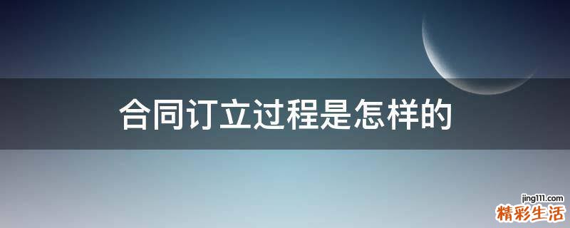 合同订立过程是怎样的