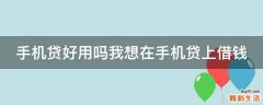 手机贷好用吗我想在手机贷上借钱