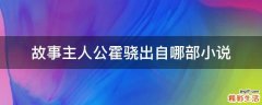 故事主人公霍骁出自哪部小说