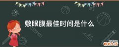 敷眼膜最佳时间是什么