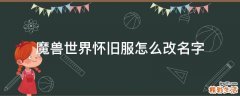魔兽世界怀旧服怎么改名字