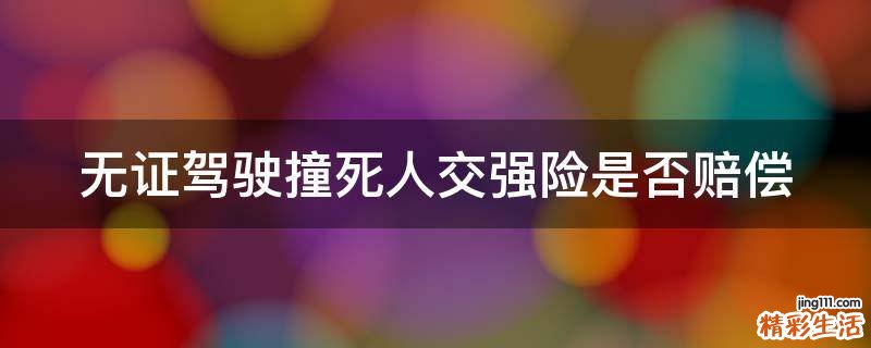 无证驾驶撞死人交强险是否赔偿