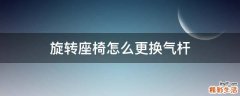 旋转座椅怎么更换气杆