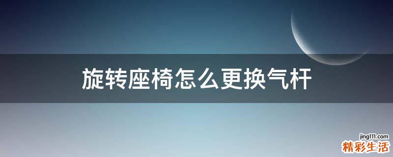 旋转座椅怎么更换气杆