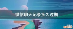 微信聊天记录多久过期