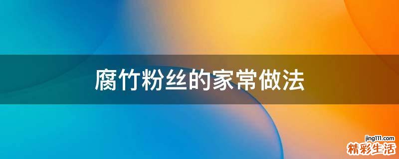 腐竹粉丝的家常做法