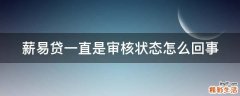 薪易贷一直是审核状态怎么回事