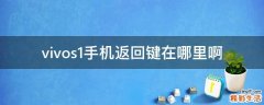 vivos1手机返回键在哪里啊