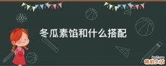 冬瓜素馅和什么搭配