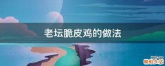 老坛脆皮鸡的做法