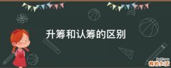 升筹和认筹的区别