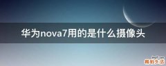 华为nova7用的是什么摄像头