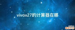 vivox27的计算器在哪