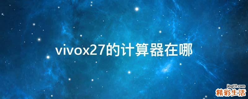 vivox27的计算器在哪