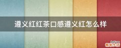 遵义红红茶口感遵义红怎么样
