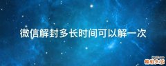 微信解封多长时间可以解一次