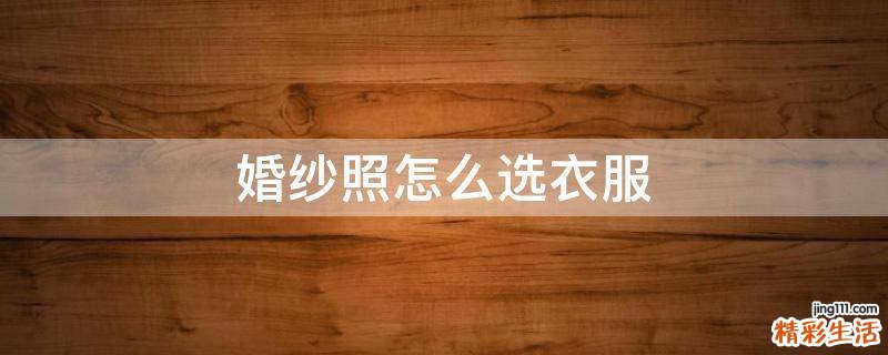 婚纱照怎么选衣服