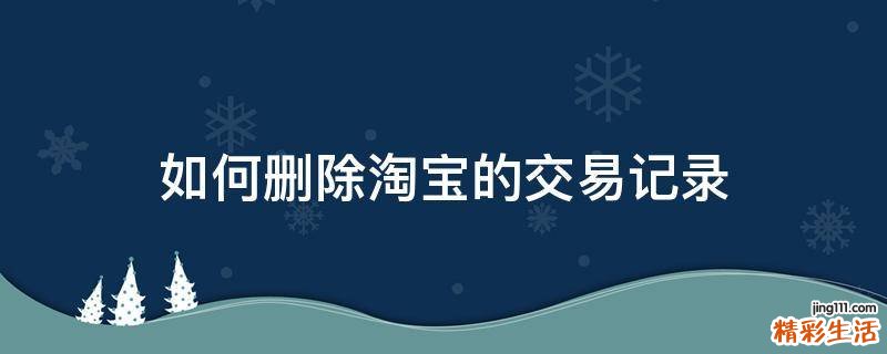 如何删除淘宝的交易记录