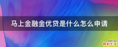 马上金融金优贷是什么怎么申请