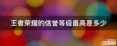 王者荣耀的信誉等级最高是多少