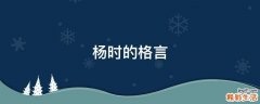 杨时的格言