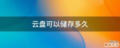 云盘可以储存多久