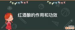 红酒酿的作用和功效