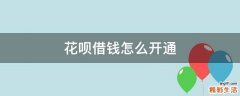 花呗借钱怎么开通