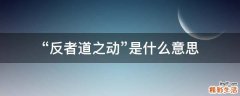 “反者道之动”是什么意思