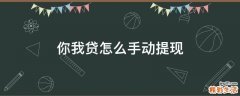 你我贷怎么手动提现