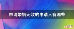 申请婚姻无效的申请人有哪些